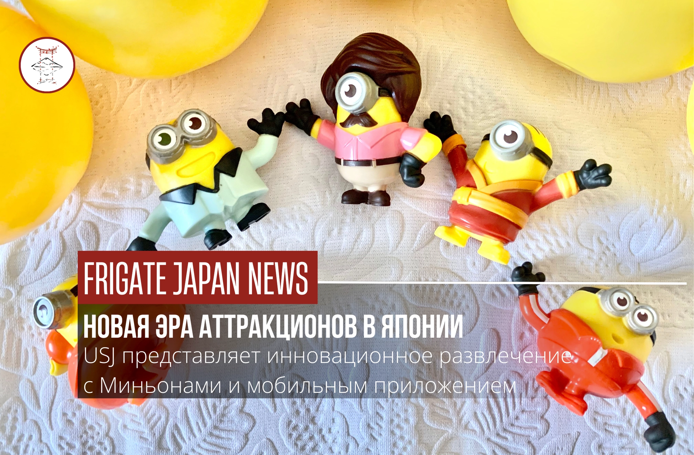 Миньоны атакуют Осаку