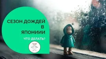 Что делать в Японии в сезон дождей?