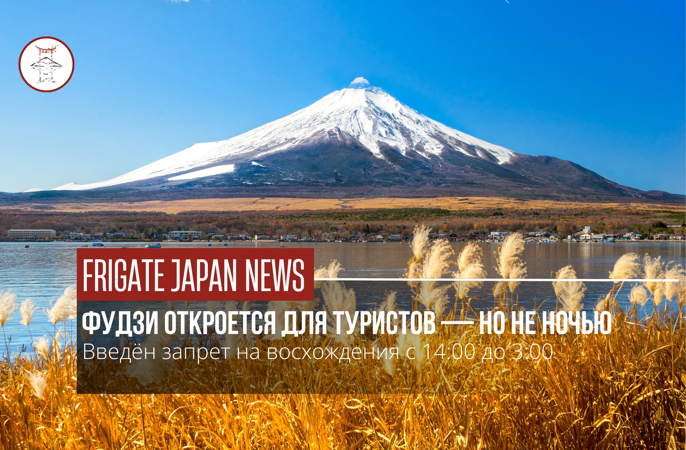 Фудзияма открывает сезон с новыми правилами
