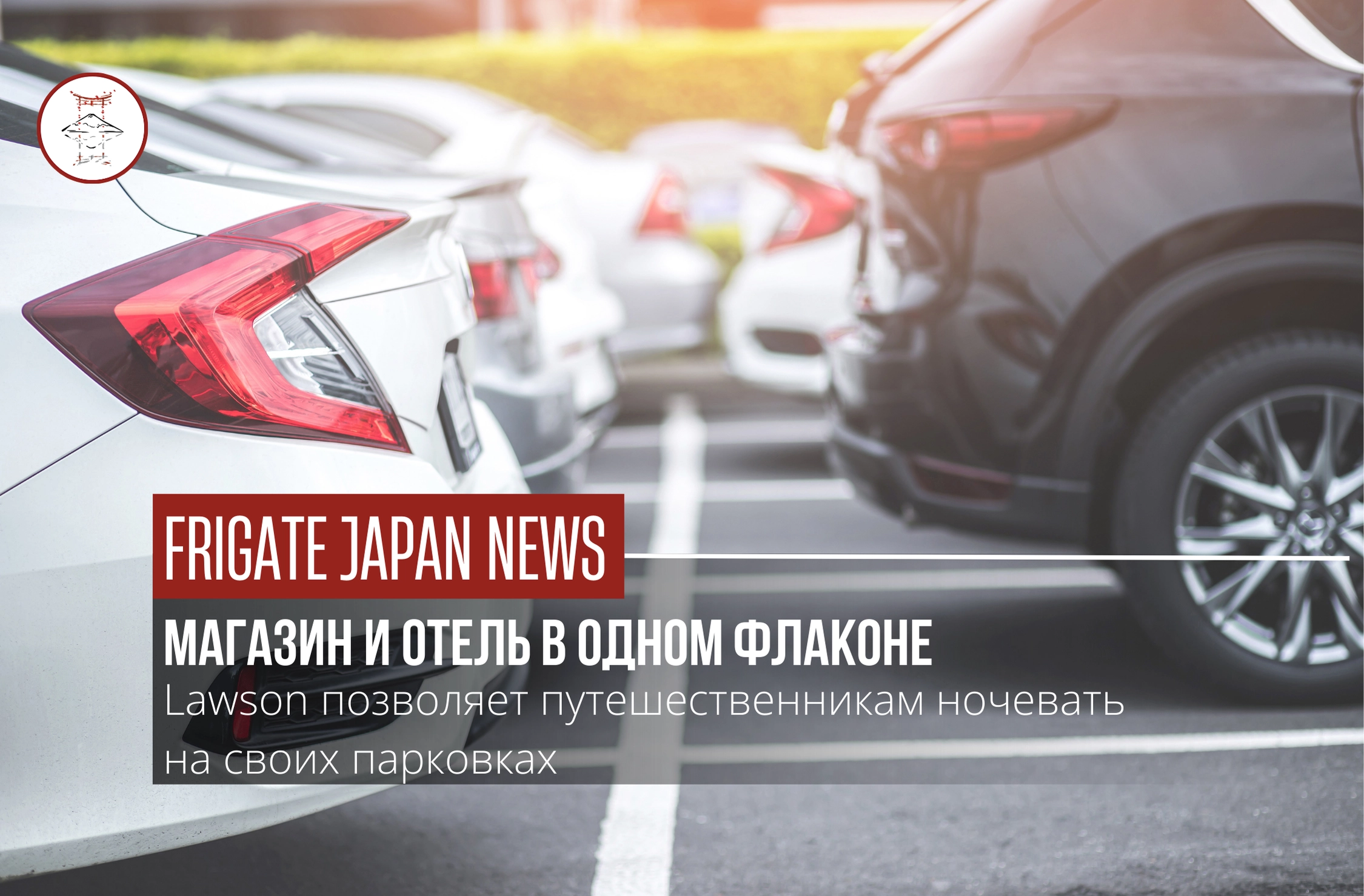 Ночь на парковке: Lawson запускает услугу авто-ночёвки