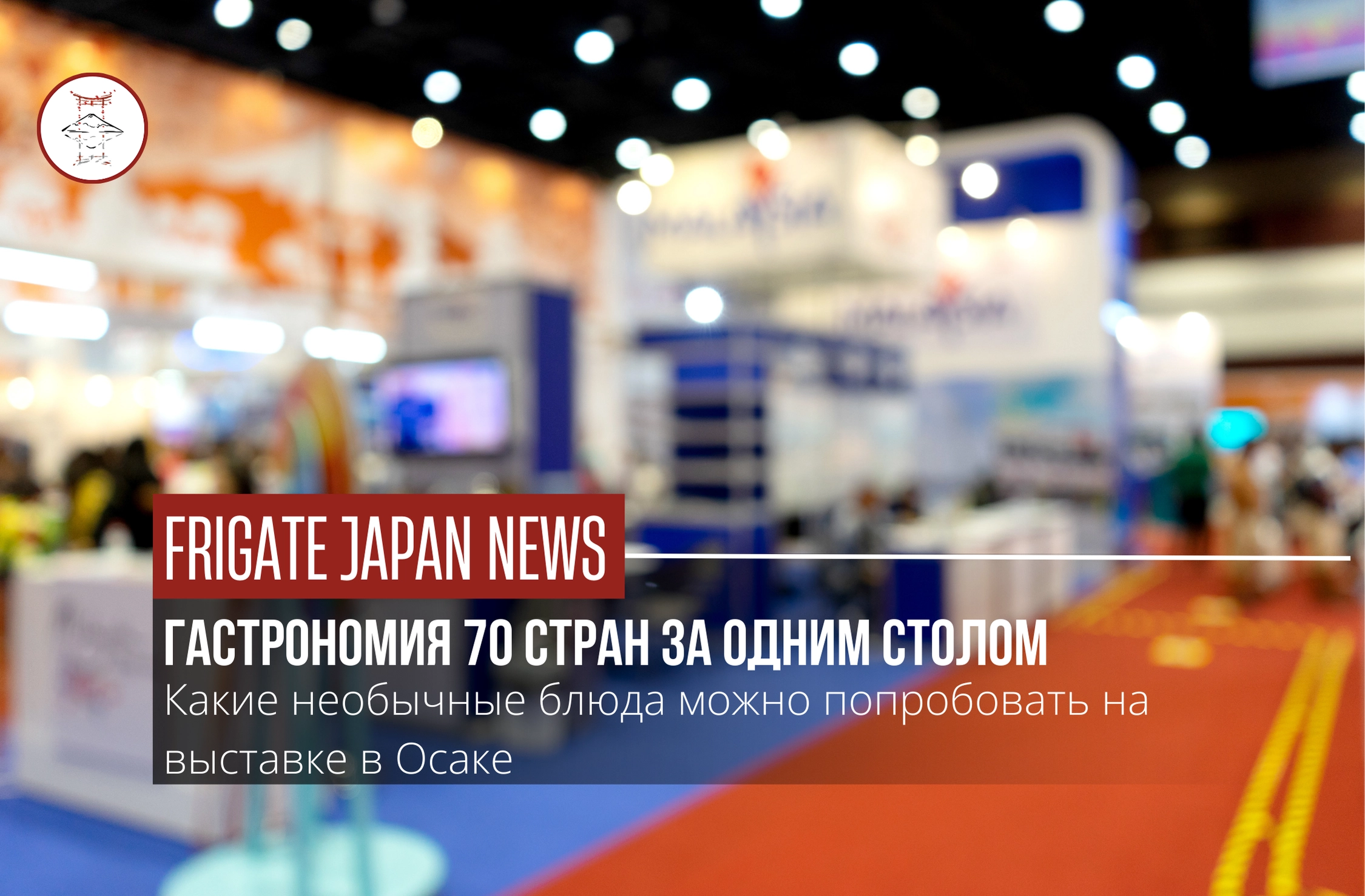 Осакская кухня на мировой арене: чего ждать от Экспо-2025