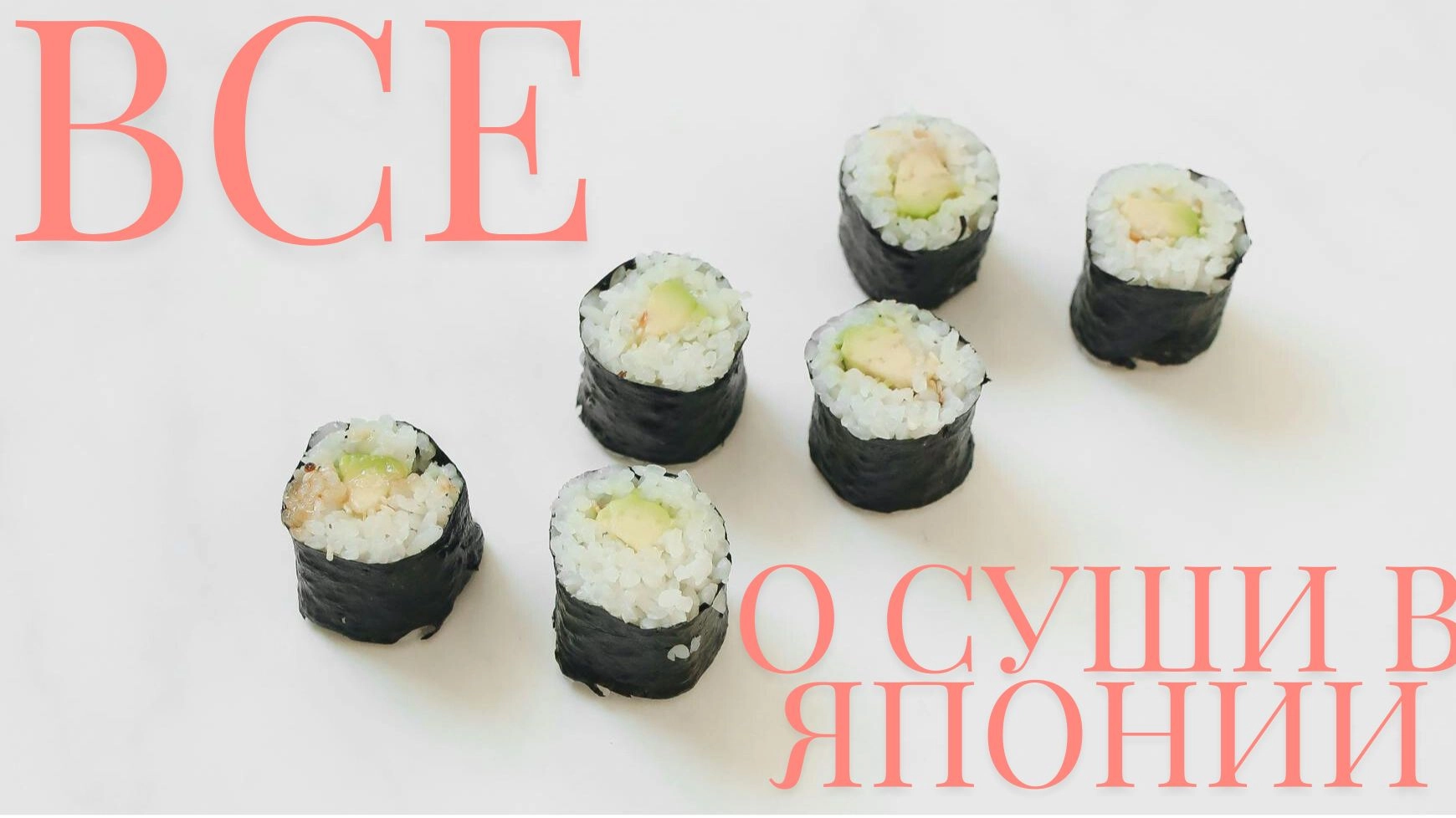 Суши как культурный код Японии