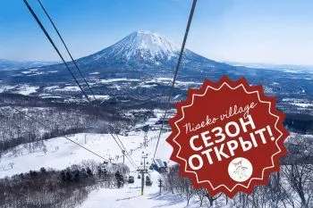 Niseko Village уже стартовал в новый сезон!