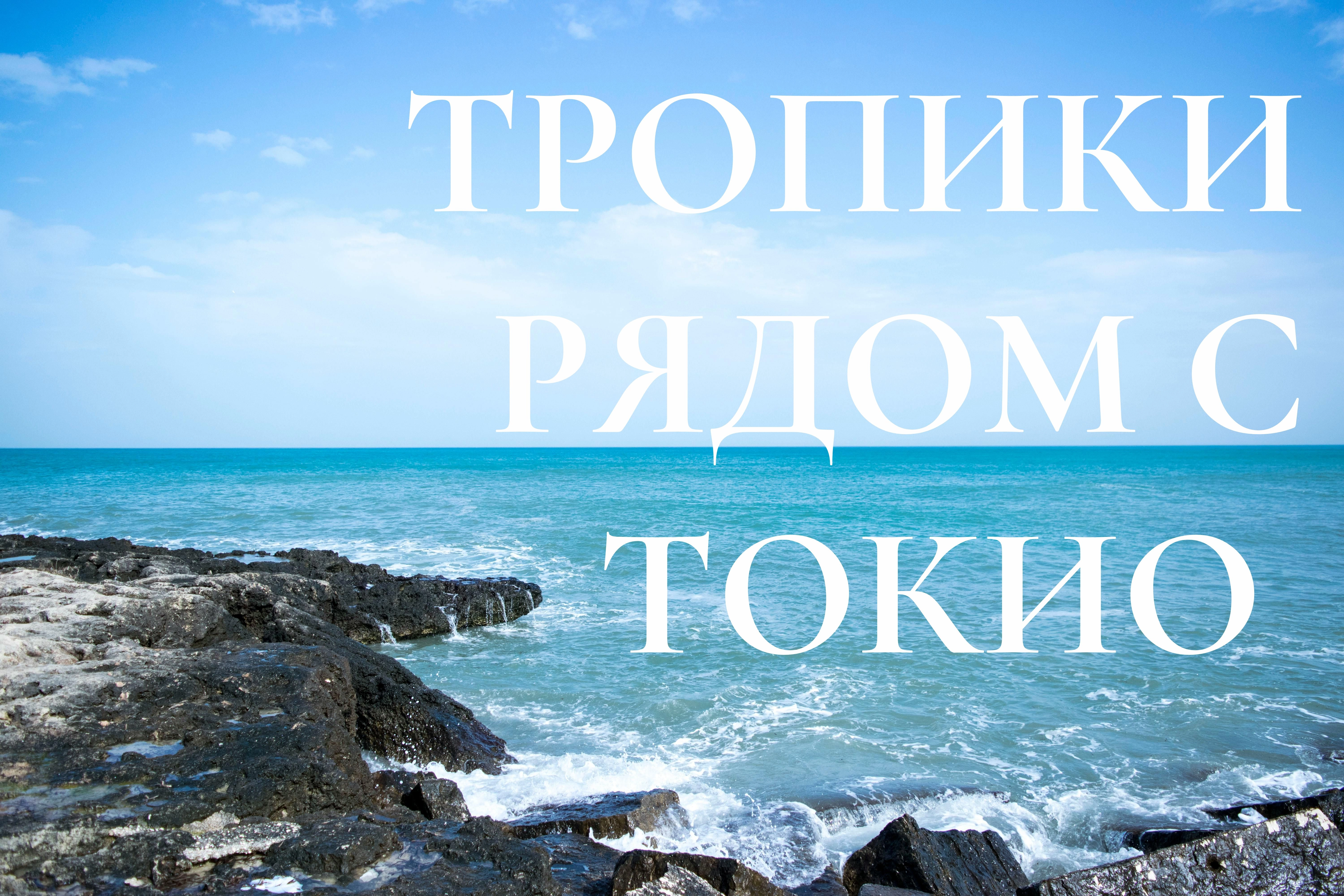 Острова Токио: маленькая Окинава, о которой все молчат