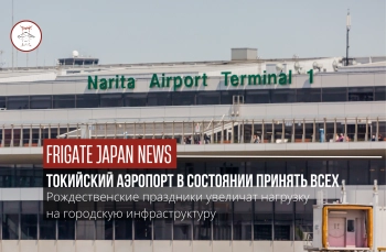Токио готовится принимать гостей