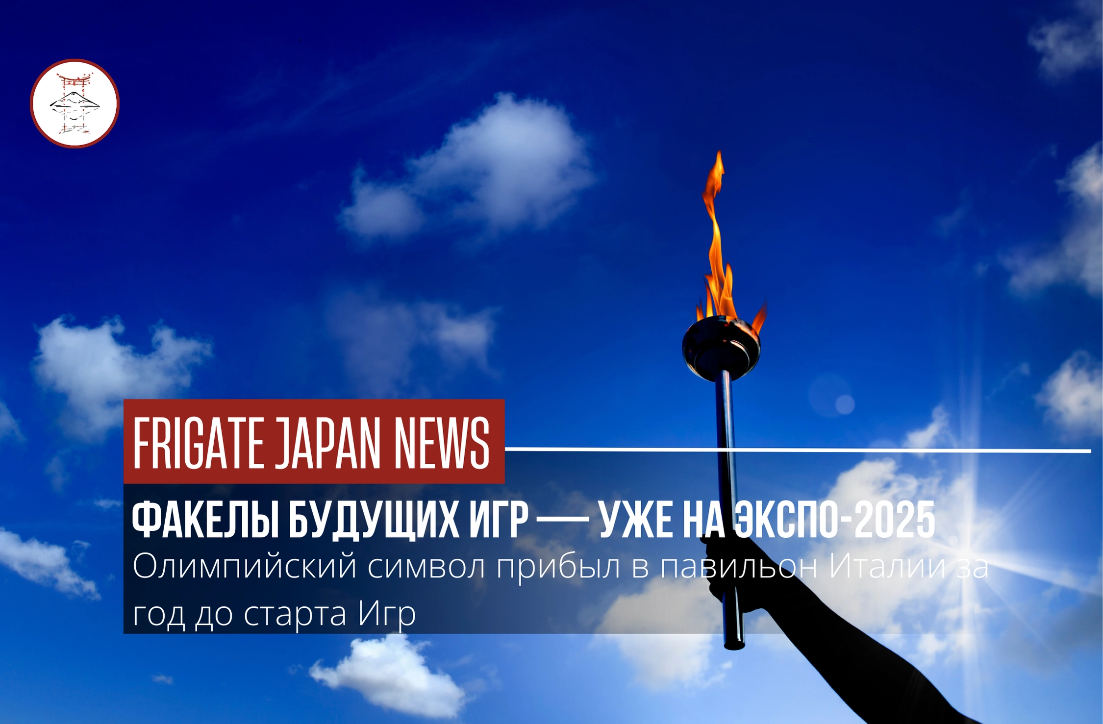 Олимпийское пламя на острове Юмэсима