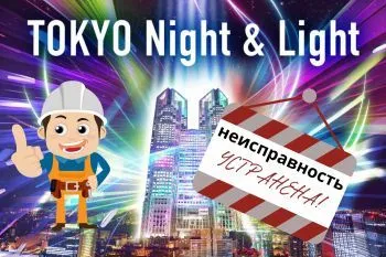 Tokyo Projection Mapping Proect - Неисправность устранена!